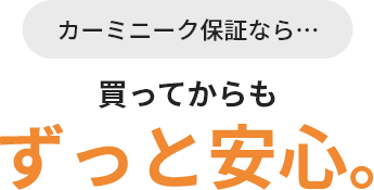 カーミニーク保証なら買ってからもずっと安心。