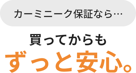 カーミニーク保証なら買ってからもずっと安心。